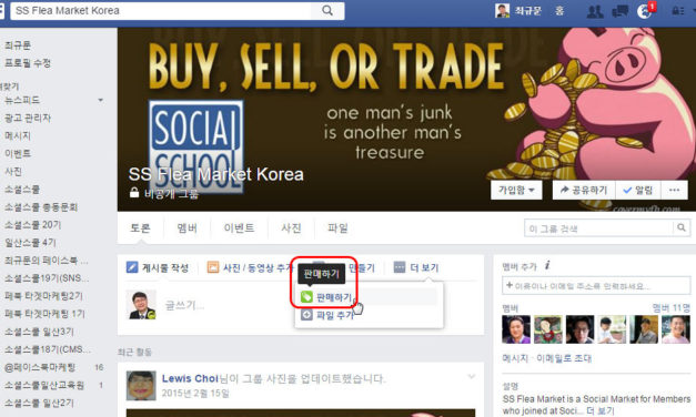 [페이스북] 판매 그룹이 한국에서도 활성화되는군요…