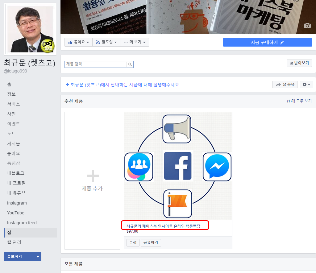 페이스북 샵 제품추가 확인