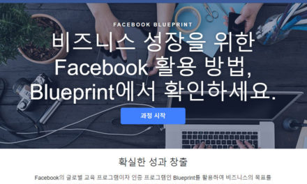 [페이스북] “블루프린트” 서비스를 아시나요?