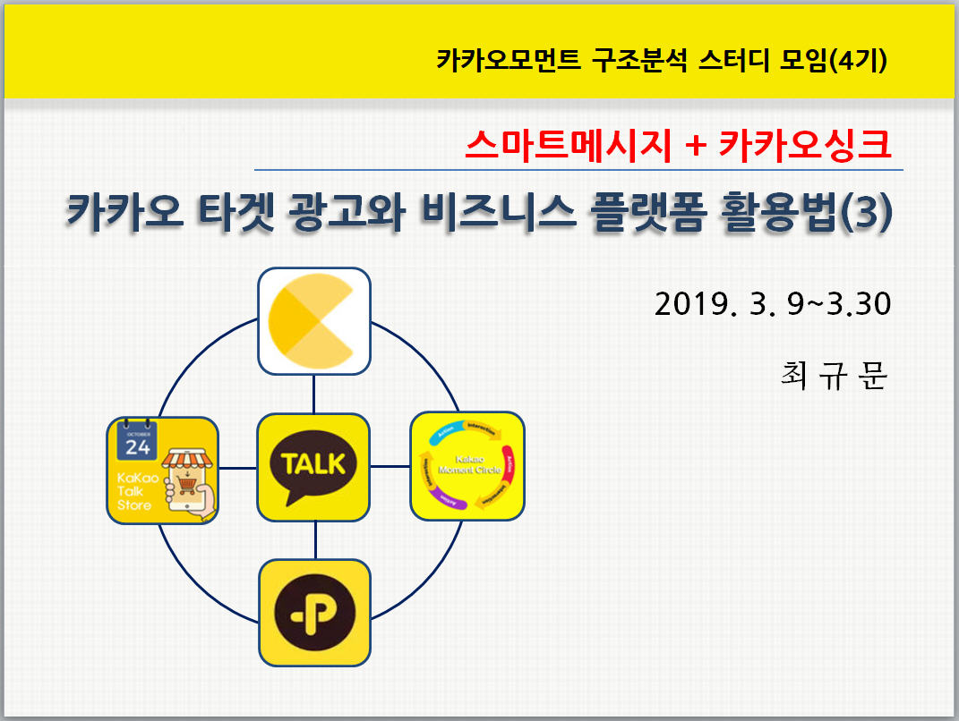 카카오] 모먼트 구조분석 스터디모임, 마지막 수업을 마치고... - 최규문의 소셜코칭