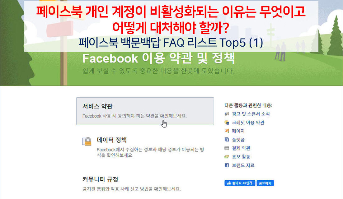 [초보자팁] 페이스북 개인 계정이 비활성화되는 이유는 무엇이고, 어떻게 대처해야 할까?– 페이스북 백문백답 FAQ 리스트 Top5 시리즈(1)