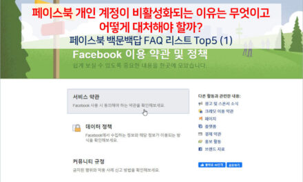 [초보자팁] 페이스북 개인 계정이 비활성화되는 이유는 무엇이고, 어떻게 대처해야 할까?– 페이스북 백문백답 FAQ 리스트 Top5 시리즈(1)