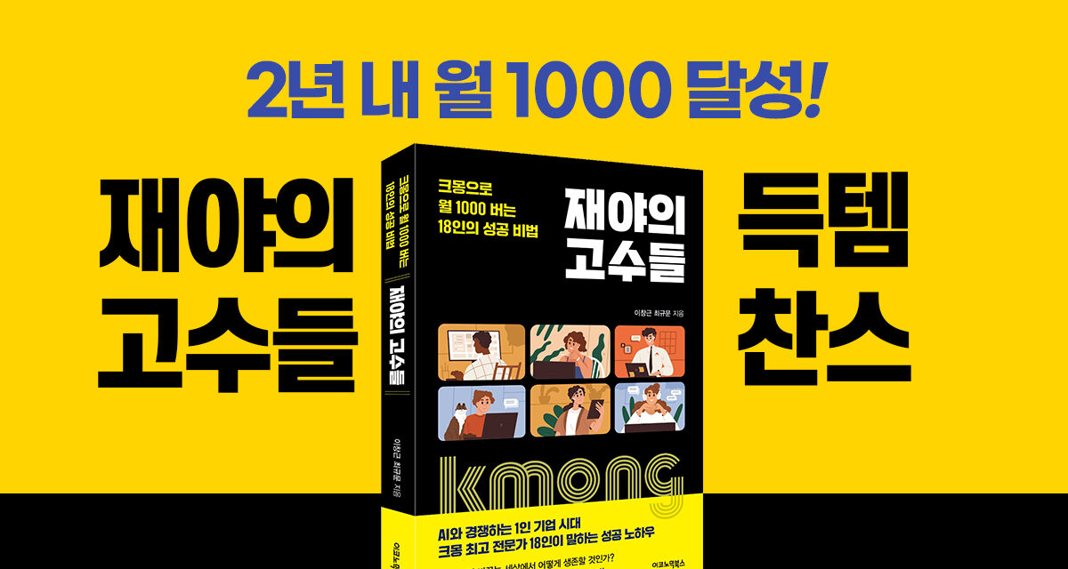 [재야의 고수들] 2년만에 월 1000 버는 18인의 성공비법, 3년 만에 출간! (선물 대방출!!)
