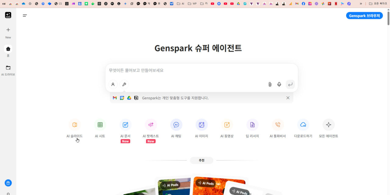 [AI는생활이다] No.04_ [젠스파크]만 잘 써도 업무 생산성 5배는 오른다!