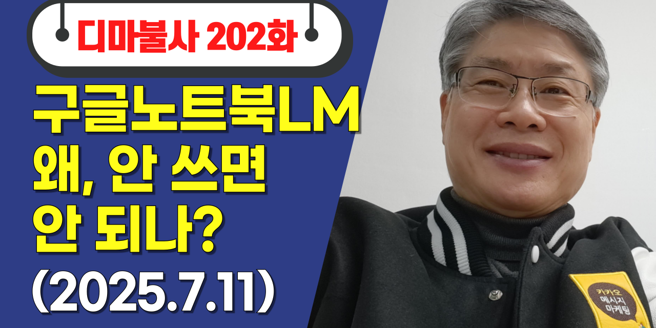[AI는생활이다] No.03 [노트북LM]을 모르거든 어디 가서 AI 쓴다고 말하지 마라!!
