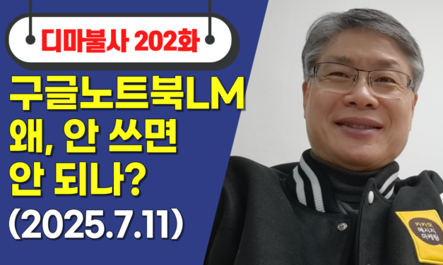 [AI는생활이다] No.03_250712. [노트북LM]을 모르거든 어디 가서 AI 쓴다고 말하지 마라!!
