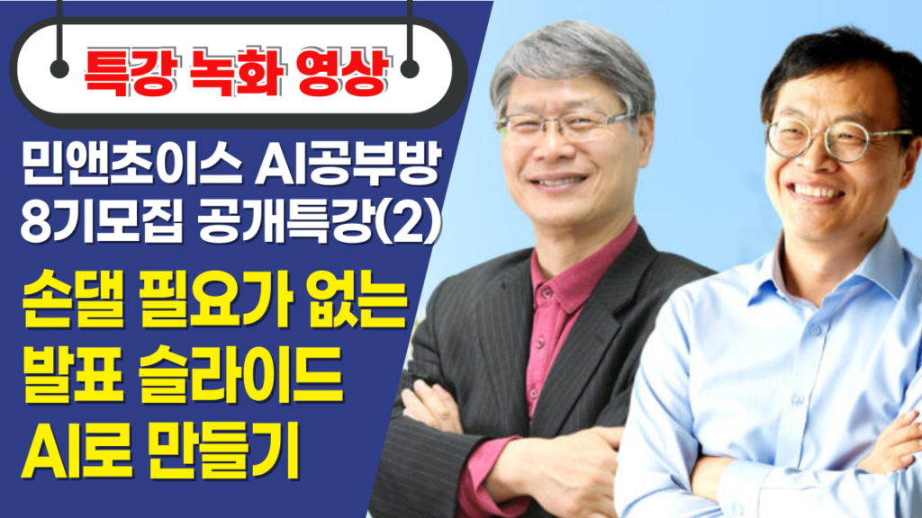 민앤초이스_AI공부방_8기_모집특강_녹화본 2부 썸네일