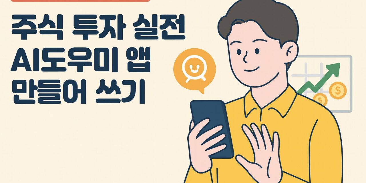 AI는생활이다] No.13 _8월의 연구주제: 주식투자 실전 도우미 앱을 만들어쓰자!! - 최규문의 소셜코칭