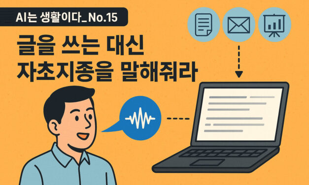 [AI는생활이다] No.15 _글을 쓰려고 애쓰지 말고 자초지종을 조근조근 말해줘라!