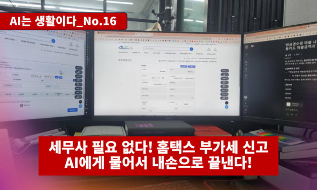 [AI는생활이다 No.16] 세무사 필요 없다! 홈택스 부가세 신고 AI에게 물어서 내손으로 끝낸다!