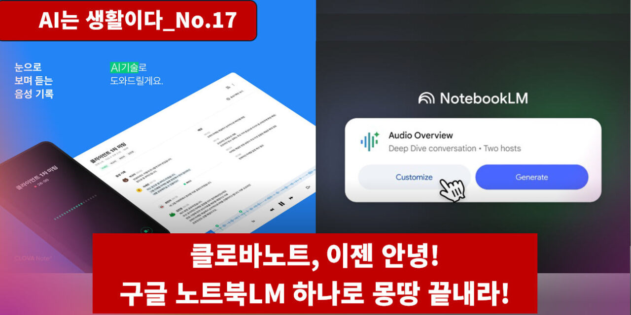 [AI는생활이다 No.17] 클로바노트 이젠 안녕! 구글 노트북LM 하나로 몽땅 끝내라!