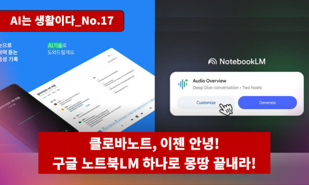 [AI는생활이다 No.17] 클로바노트 이젠 안녕! 구글 노트북LM 하나로 몽땅 끝내라!