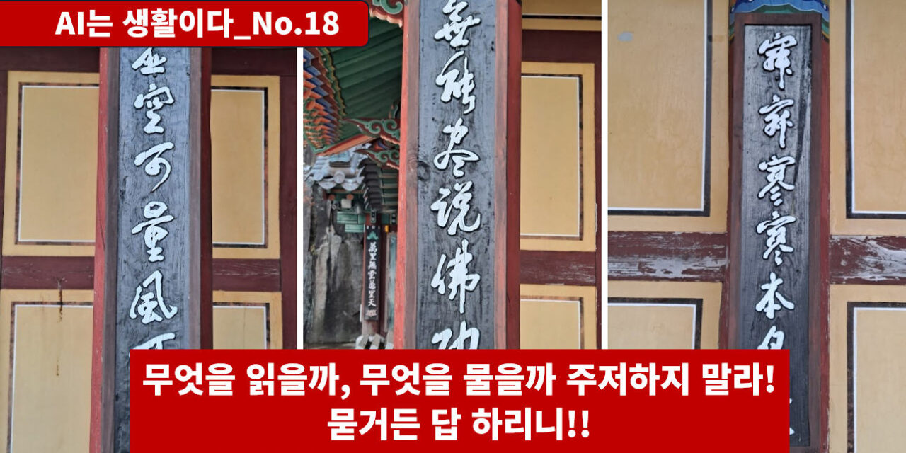 [AI는생활이다 No.18] 무엇을 읽을까 무엇을 물을까 주저하지 말라, 묻거든 답하리니…
