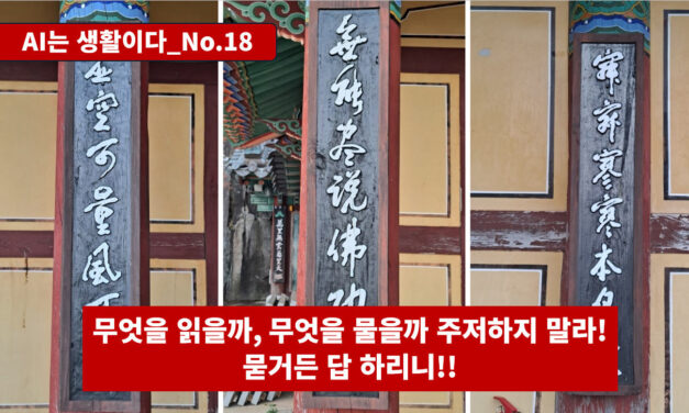 [AI는생활이다 No.18] 무엇을 읽을까 무엇을 물을까 주저하지 말라, 묻거든 답하리니…