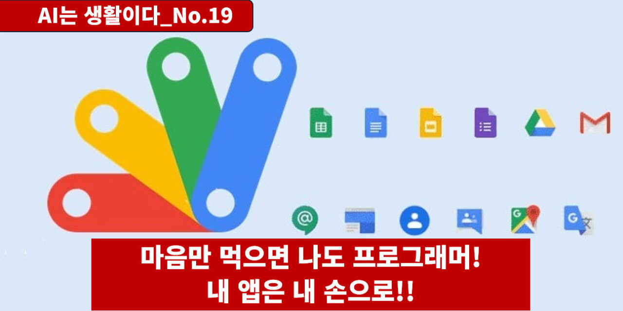 [AI는생활이다 No.19] 마음만 먹으면 나도 프로그래머, 내 앱은 내 손으로!