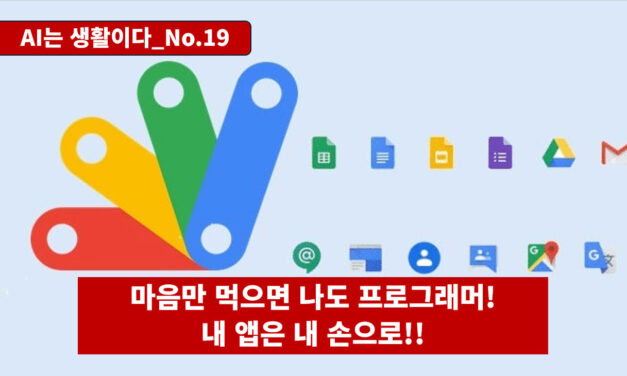 [AI는생활이다 No.19] 마음만 먹으면 나도 프로그래머, 내 앱은 내 손으로!