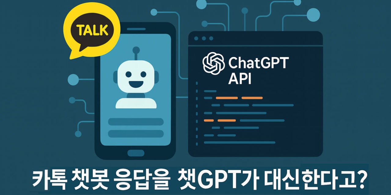 [AI는생활이다] No12 _카톡 챗봇에 챗GPT를 붙여 24시간 자동 응답하게 하라!