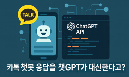 [AI는생활이다] No12 _카톡 챗봇에 챗GPT를 붙여 24시간 자동 응답하게 하라!