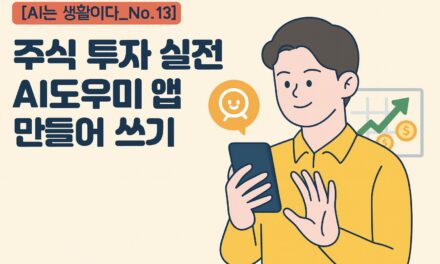[AI는생활이다] No.13 _8월의 연구주제: 주식투자 실전 도우미 앱을 만들어쓰자!!